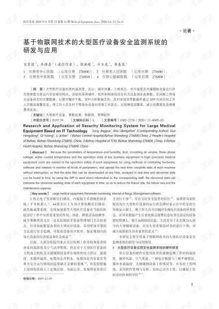 物聯(lián)網(wǎng)技術(shù)在大型醫(yī)療設(shè)備安全監(jiān)測(cè)系統(tǒng)中的研發(fā)與應(yīng)用